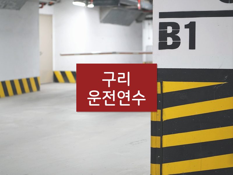 구리운전연수 후기