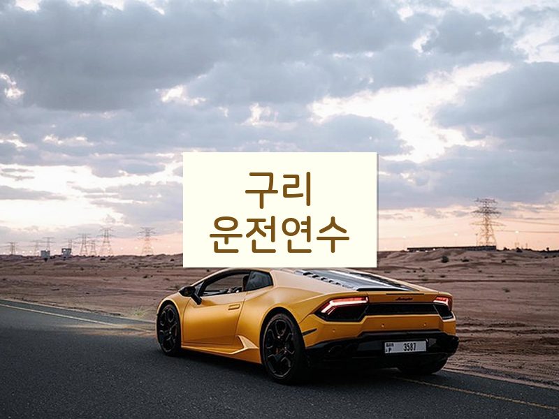 구리운전연수 후기