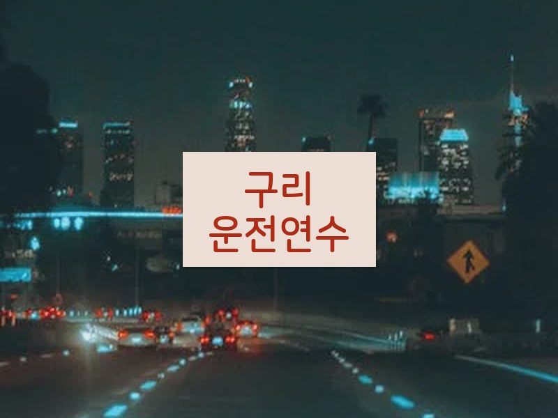 구리운전연수 후기