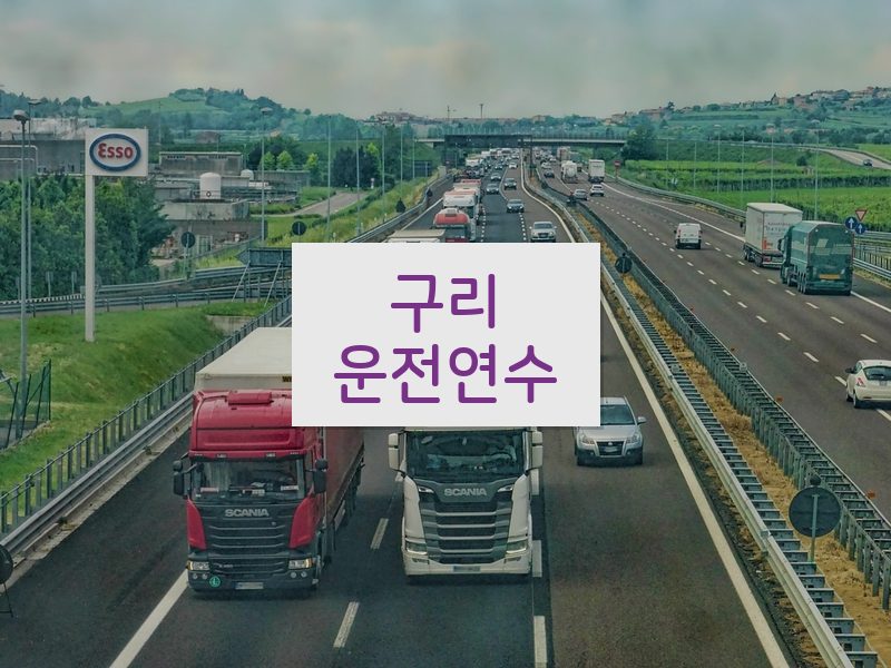 구리운전연수 후기