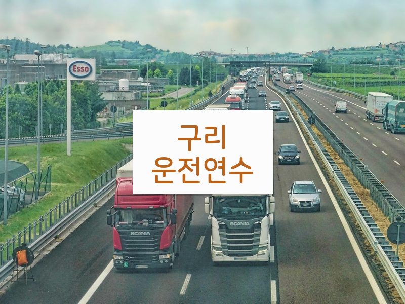 구리운전연수 후기
