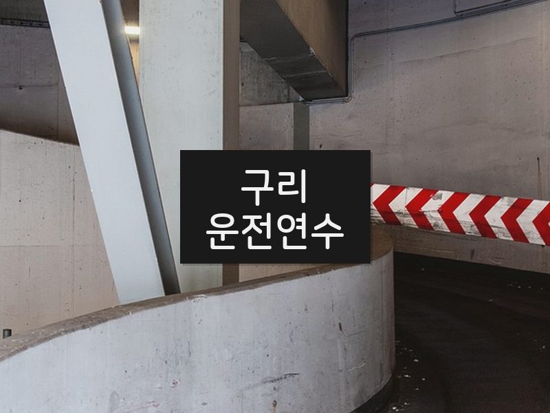 구리운전연수 후기