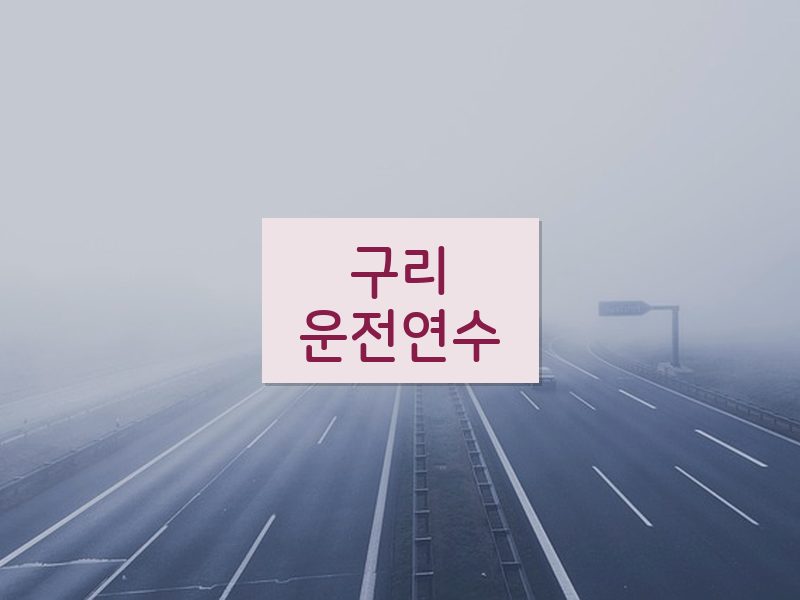 구리운전연수 후기