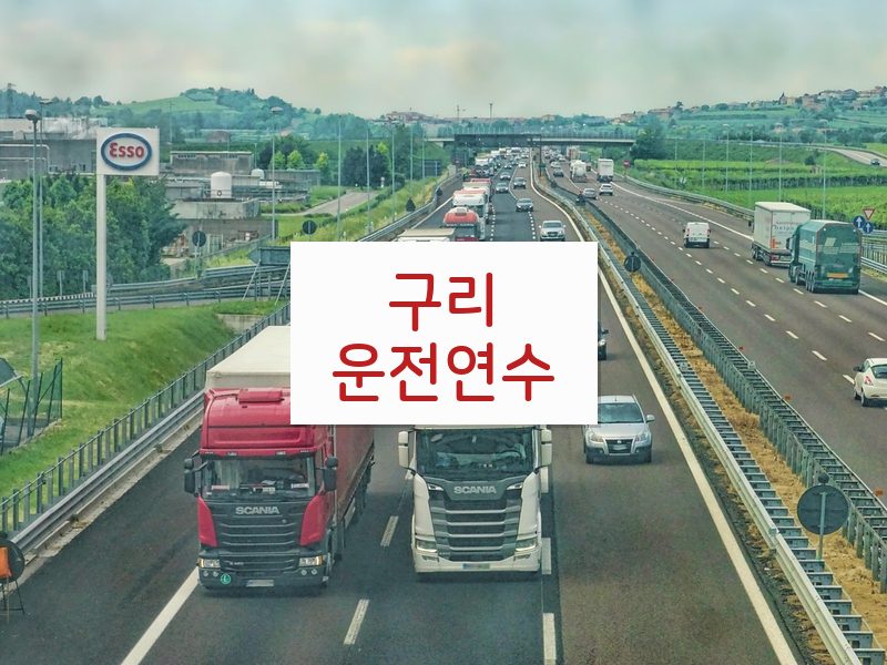 구리운전연수 후기