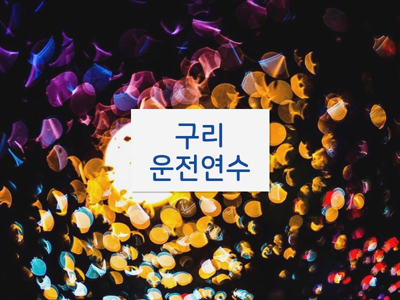 구리운전연수 후기