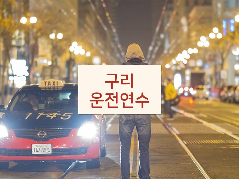 구리운전연수 후기