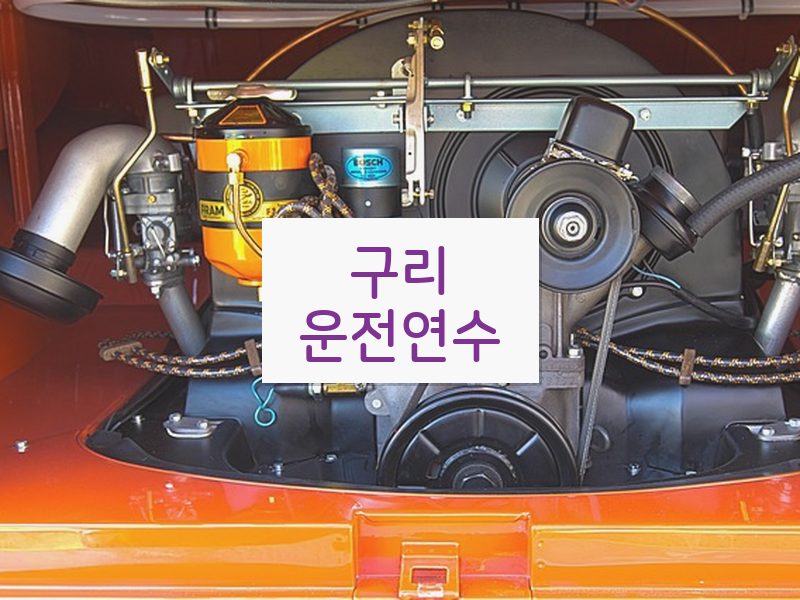 구리운전연수 후기