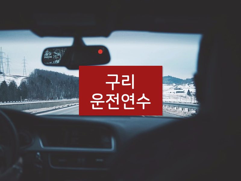 구리운전연수 후기