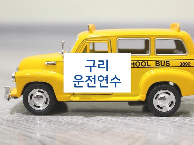 구리운전연수 후기