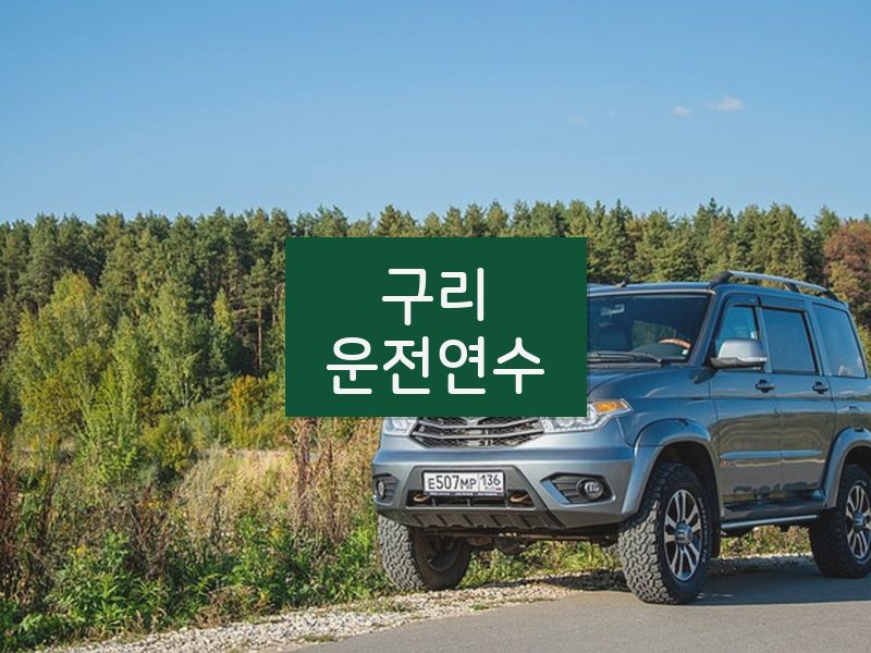 구리운전연수 후기
