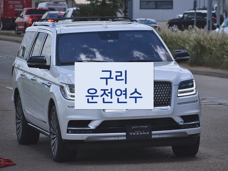 구리운전연수 후기