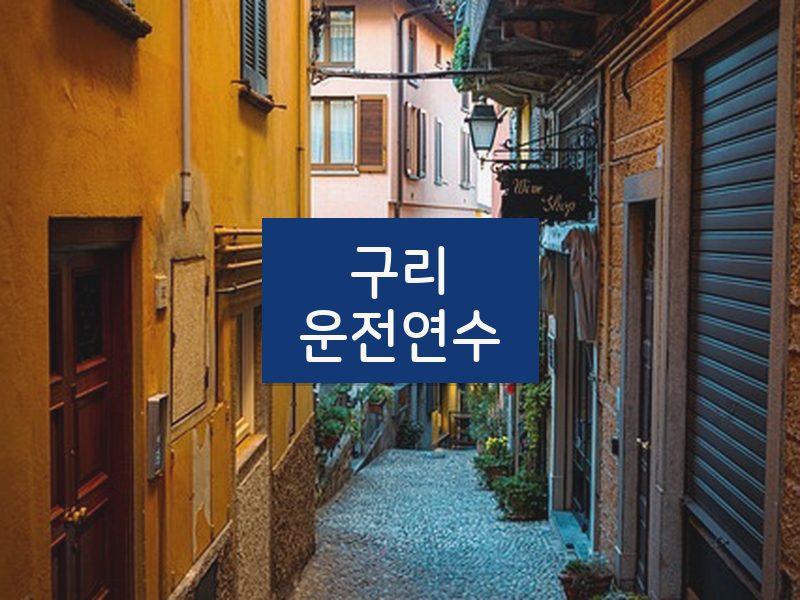 구리운전연수 후기