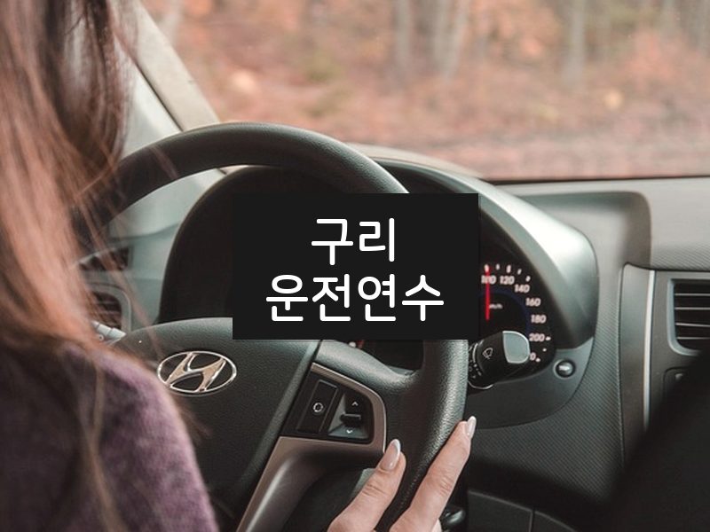 구리운전연수 후기