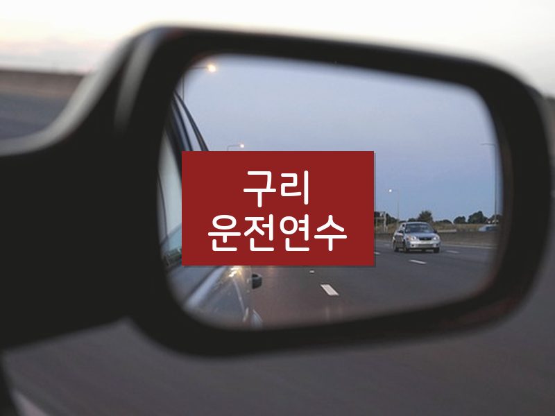구리운전연수 후기