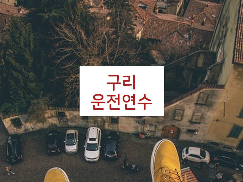 구리운전연수 후기
