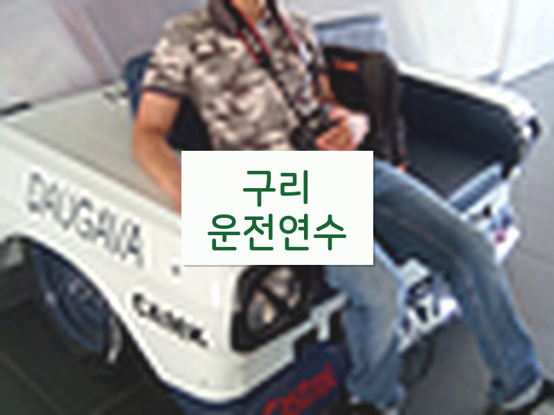 구리운전연수 후기
