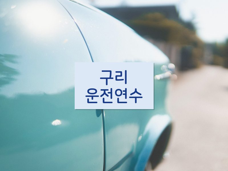 구리운전연수 후기