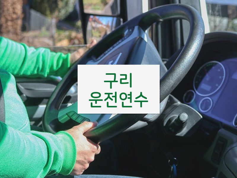구리운전연수 후기