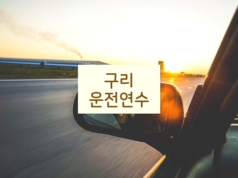 구리운전연수 후기