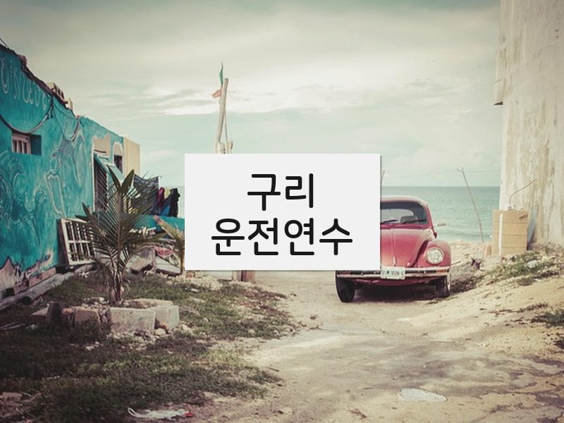 구리운전연수 후기