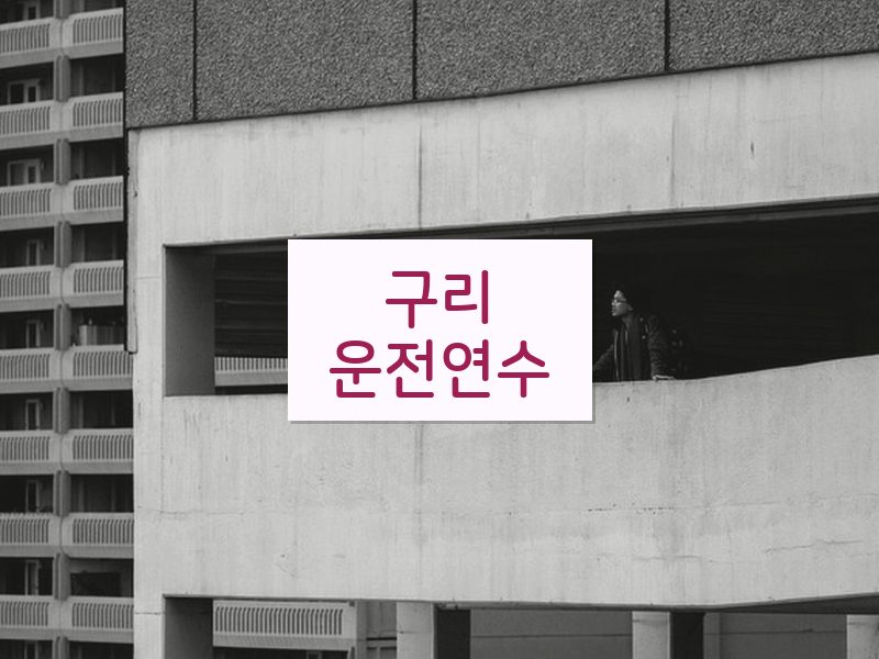 구리운전연수 후기
