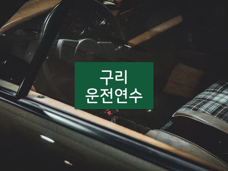 구리운전연수 후기