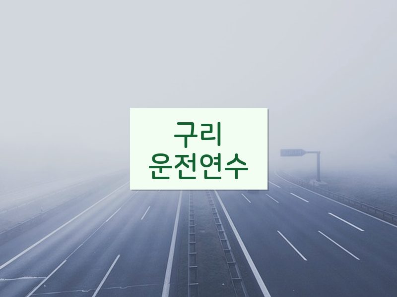 구리운전연수 후기