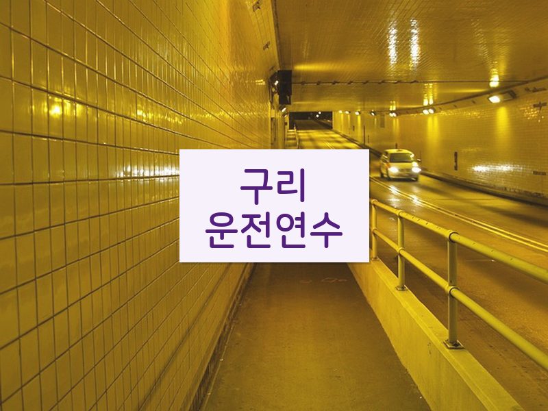 구리운전연수 후기