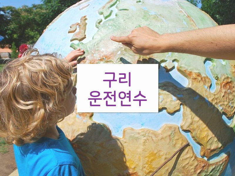 구리운전연수 후기