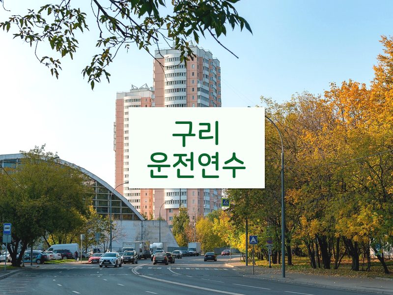 구리운전연수 후기