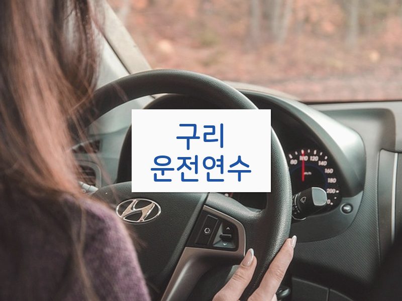 구리운전연수 후기