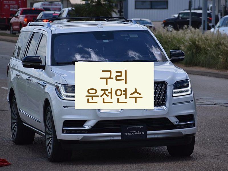 구리운전연수 후기