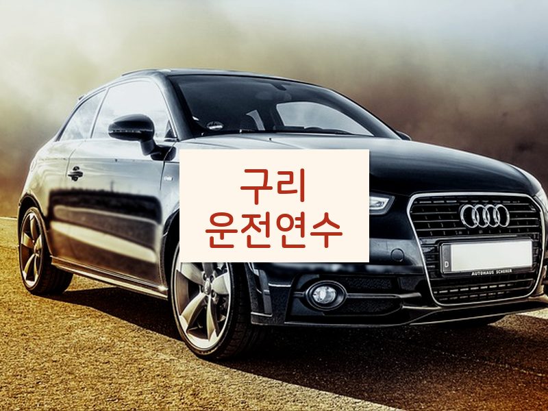 구리운전연수 후기