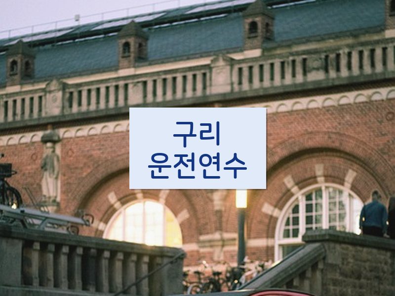 구리운전연수 후기
