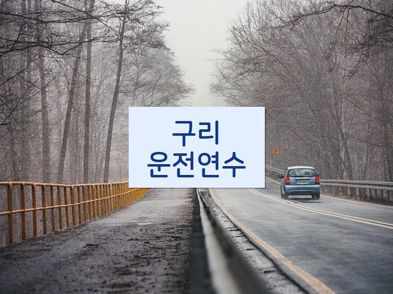 구리운전연수 후기