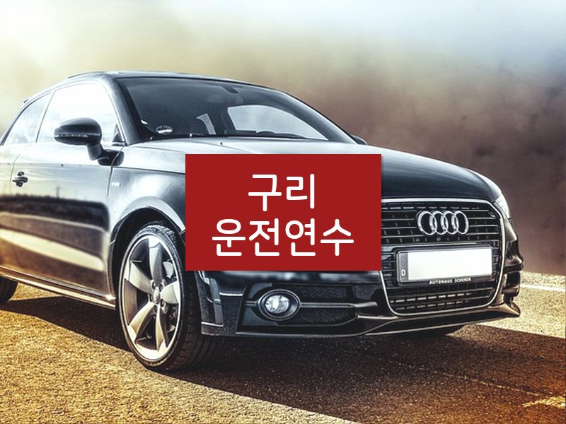 구리운전연수 후기