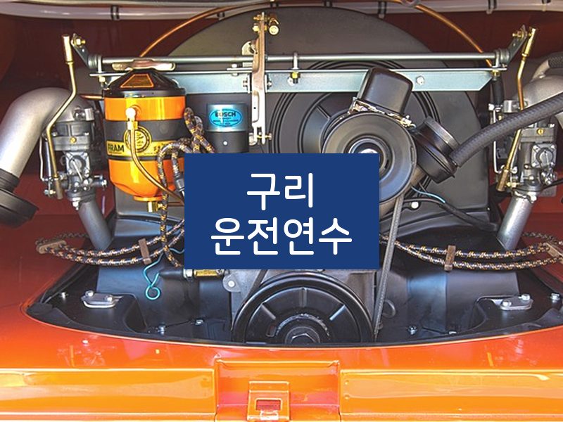 구리운전연수 후기