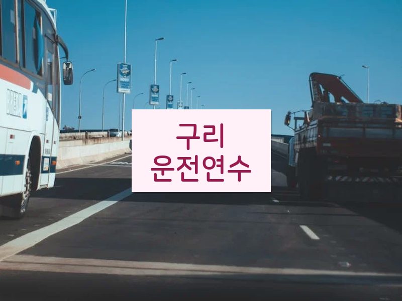 구리운전연수 후기