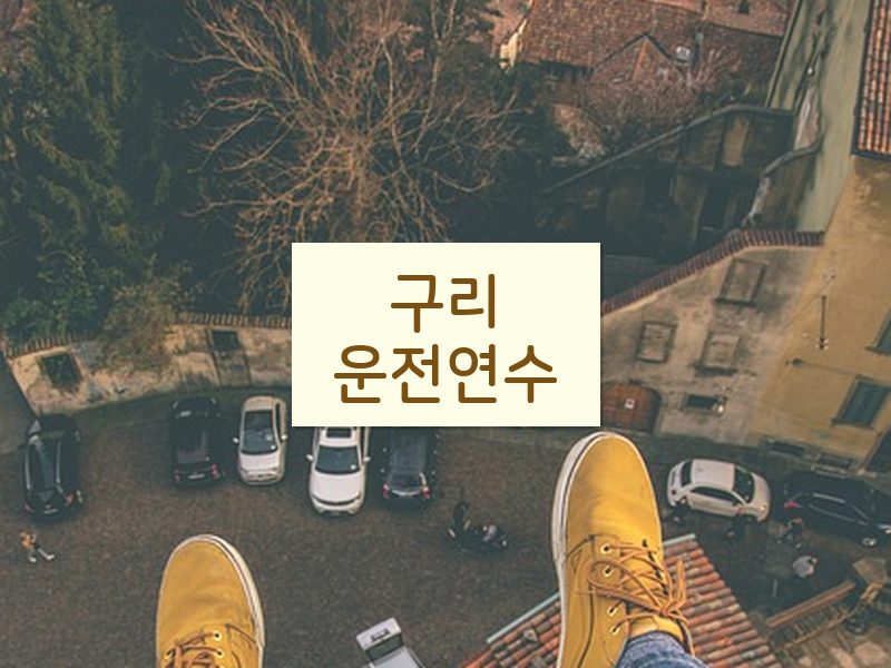 구리운전연수 후기