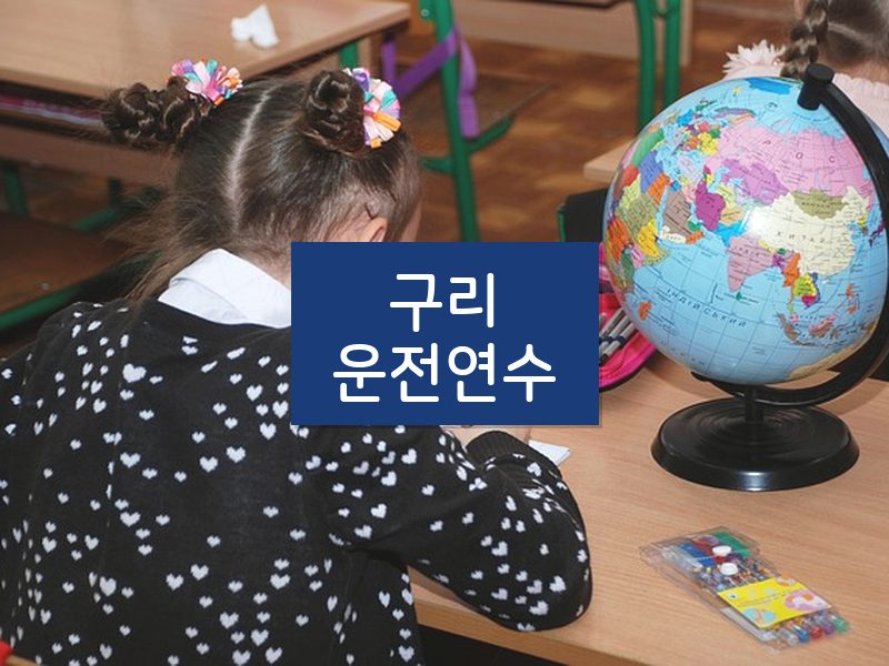 구리운전연수 후기