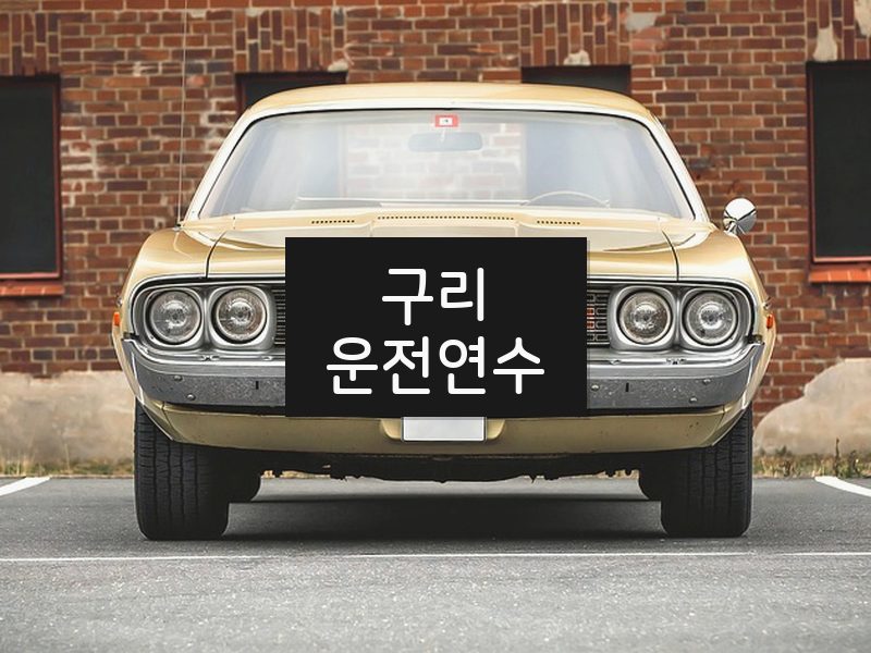 구리운전연수 후기