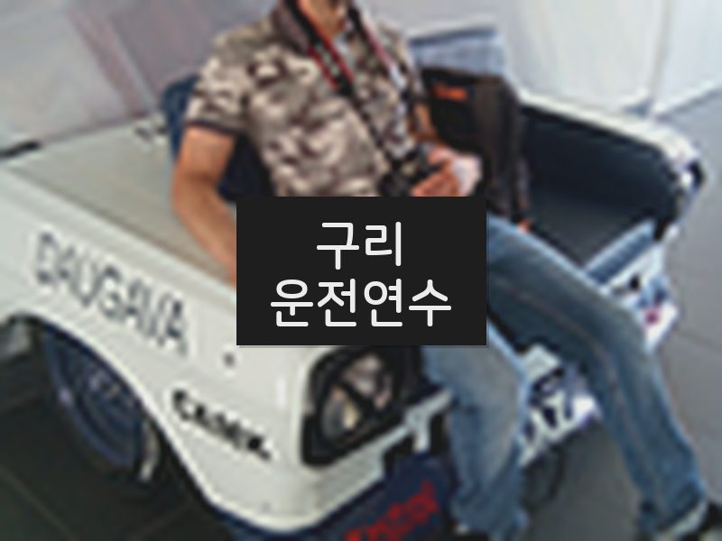 구리운전연수 후기