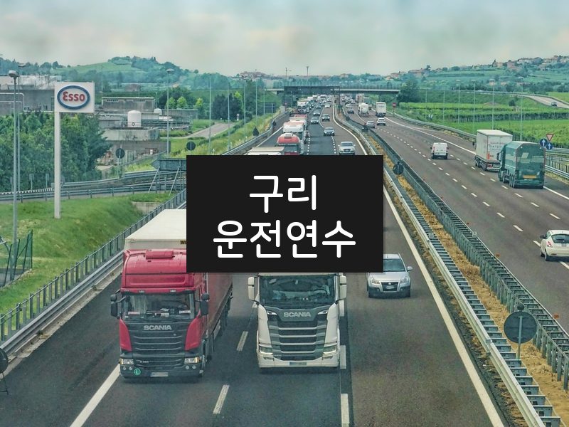 구리운전연수 후기