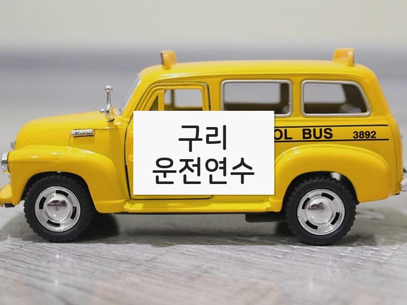 구리운전연수 후기