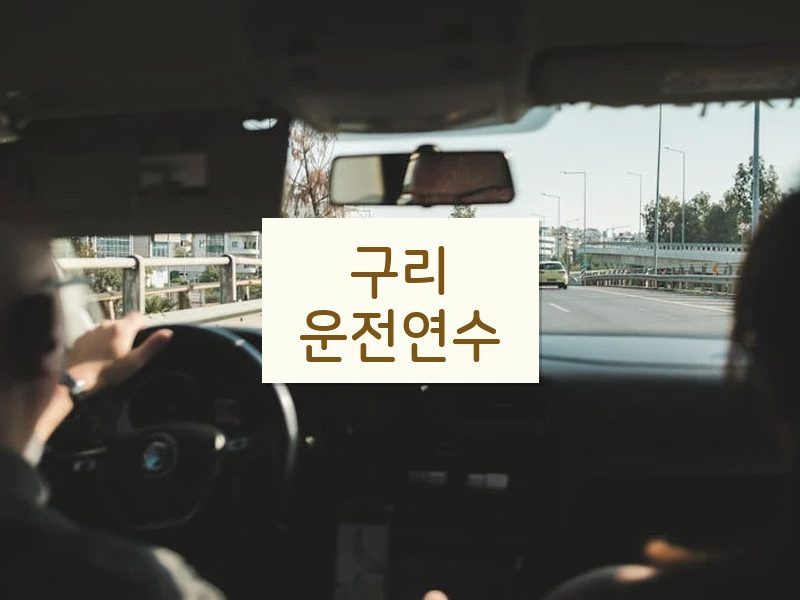 구리운전연수 후기
