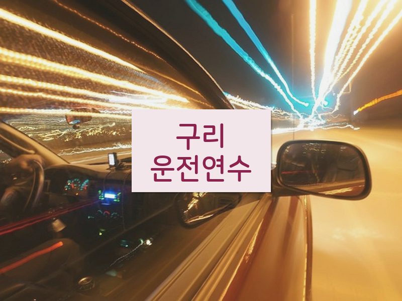 구리운전연수 후기