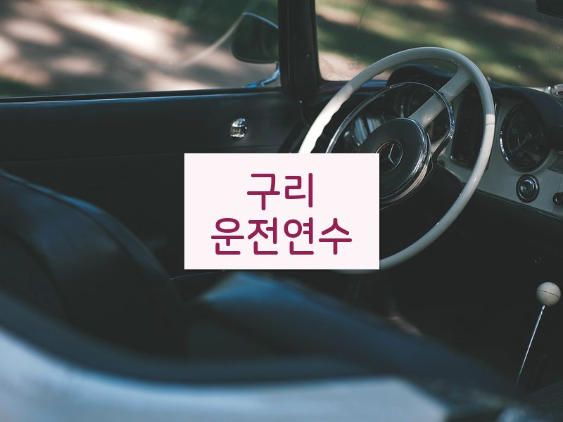 구리운전연수 후기