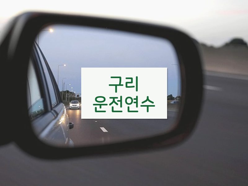 구리운전연수 후기
