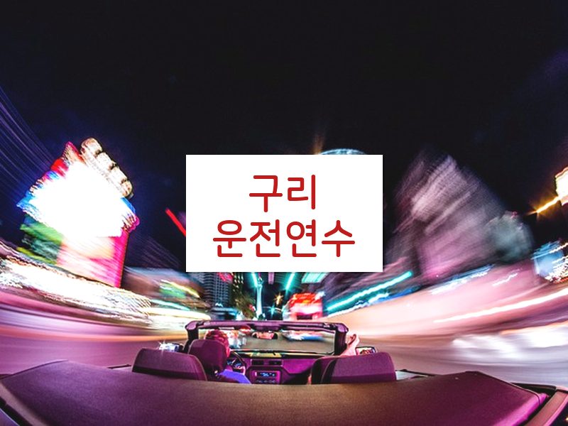 구리운전연수 후기