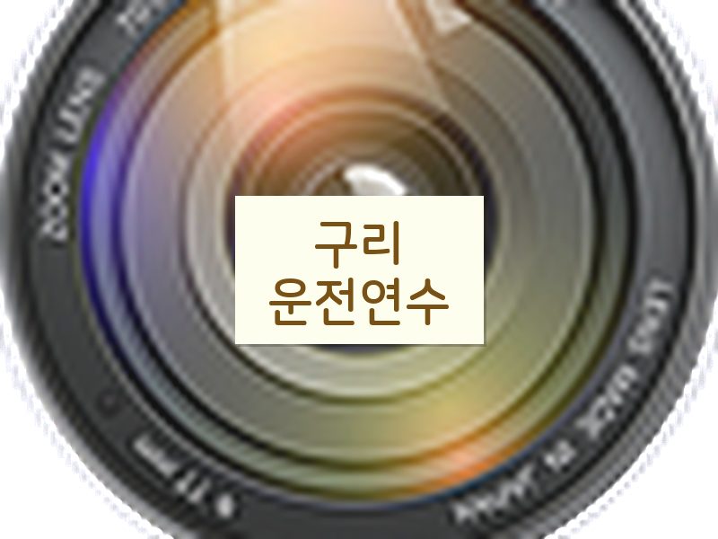 구리운전연수 후기